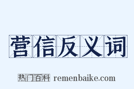 营信反义词是什么意思的图片